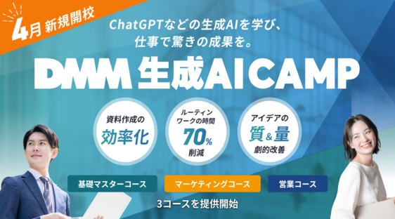 生成AIで日本の働き方を変える「DMM 生成AI CAMP」、4月に新規開校~業務効率化とイノベーション促進を実現する、職種特化型の実践的な生成AI教育プログラム~についてのプレスリリースが配信されました。