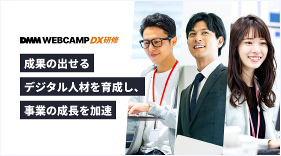 「DMM WEBCAMP DX研修」、過去10,000名以上のデジタル人材を輩出した育成プログラムの法人提供を開始についてのプレスリリースが配信されました。