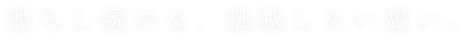 照らし続ける、挑戦したい想い。